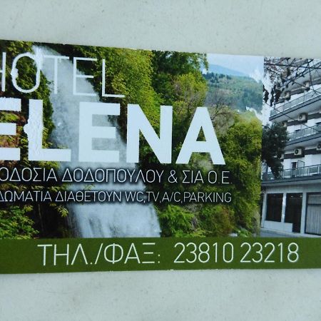 Hotel Elena Эдесса Экстерьер фото